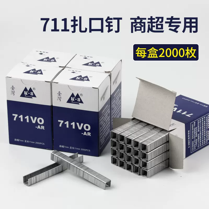 711铝钉K-8扎口机钉封口机钉生鲜果蔬超市塑料袋扎口机钉子封口钉