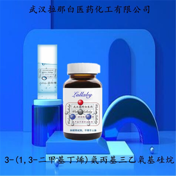 3-(1,3-二甲基丁烯)氨丙基三乙氧基硅烷116229-43-7 含量95% 100G