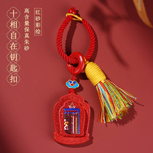 批发天然高含量朱砂红砂彩绘十相自在钥匙扣挂件手工编织流苏挂饰
