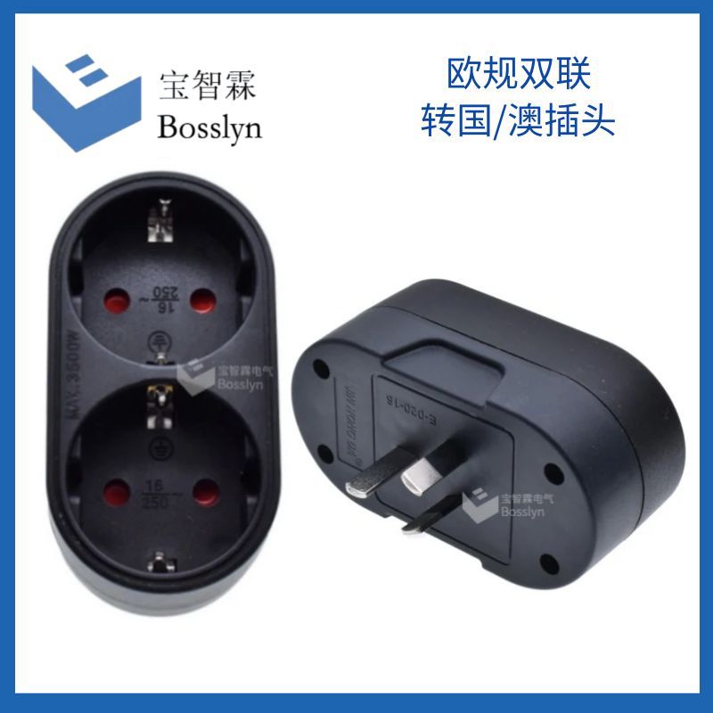 欧规双位转澳式转接头 欧式转澳大利亚新西兰阿根廷国标插头