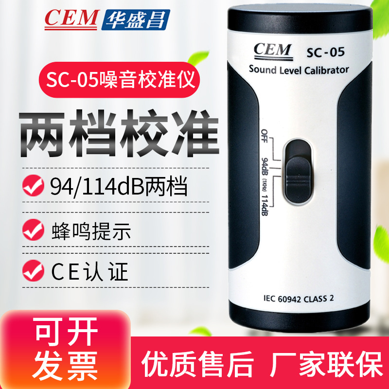 CEM华盛昌SC-05噪音计1/2英寸声级计校准仪器94dB/114dB校准源