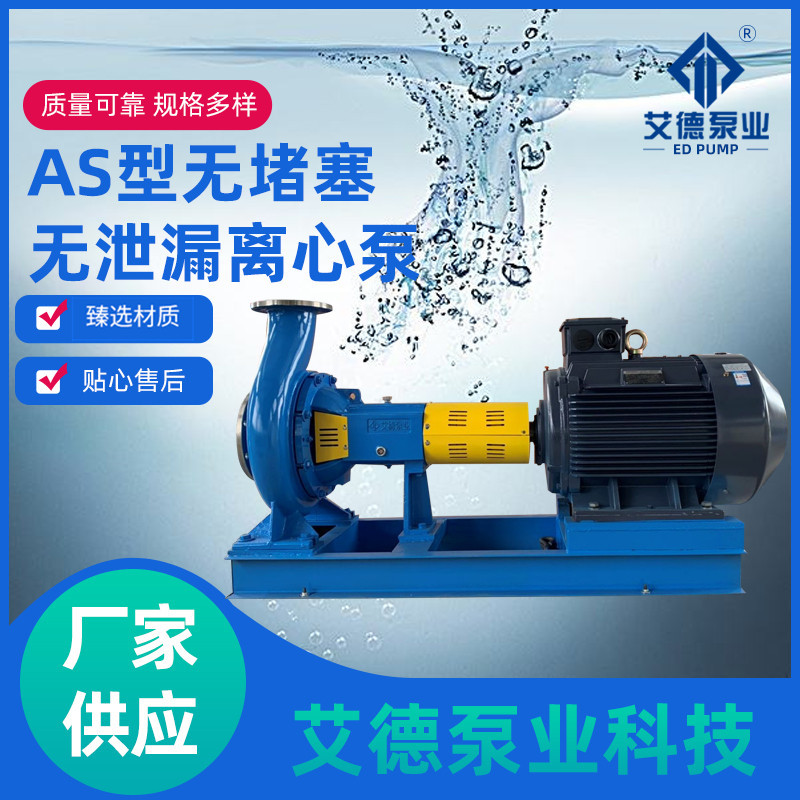 AS型离心泵无堵塞无泄漏不锈钢泵原料输送化工泵纸浆泵厂家污水泵