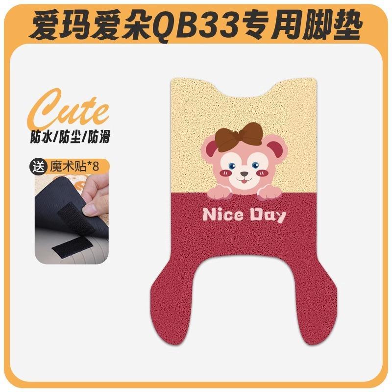 爱玛爱朵QB33电动车脚垫2025款爱琪坐垫套防水脚踏电瓶车专用脚踩|undefined