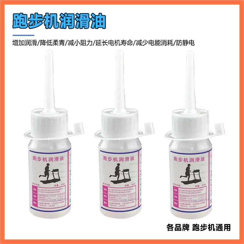 跑步机润滑油硅油跑带润滑剂健身器材配件专用油保养家用机油配件