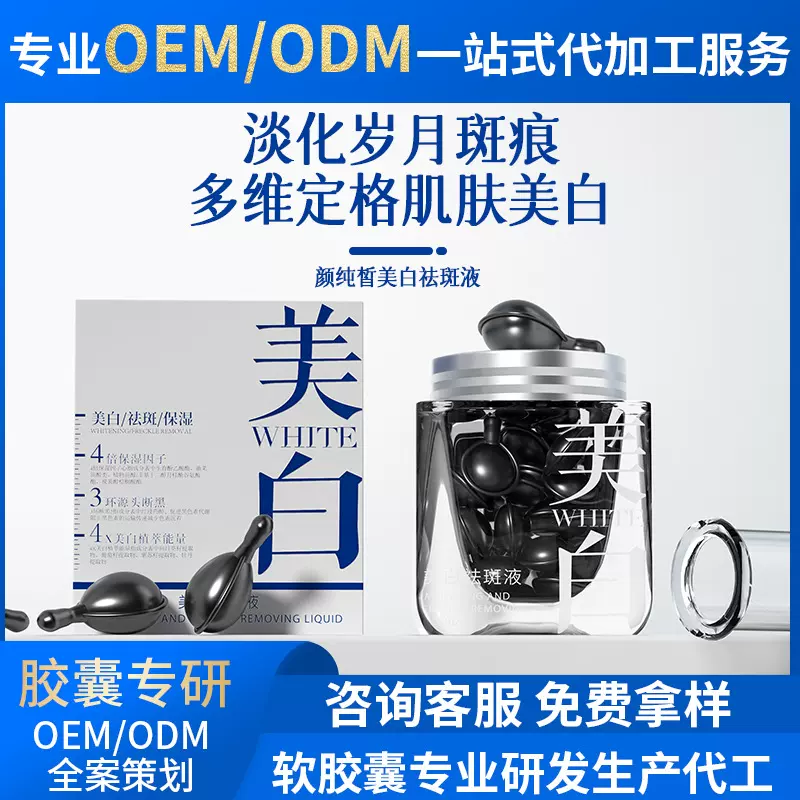 美白丸祛斑精华液紧致溶斑油补水保湿淡斑液护肤品厂家代加工批发