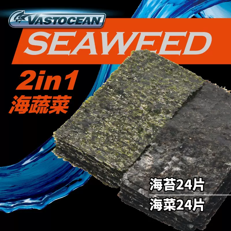 VASTOCEAN海水鱼海蔬菜藻类鱼食鱼粮吊类开口紫菜饲料海苔夹2合1