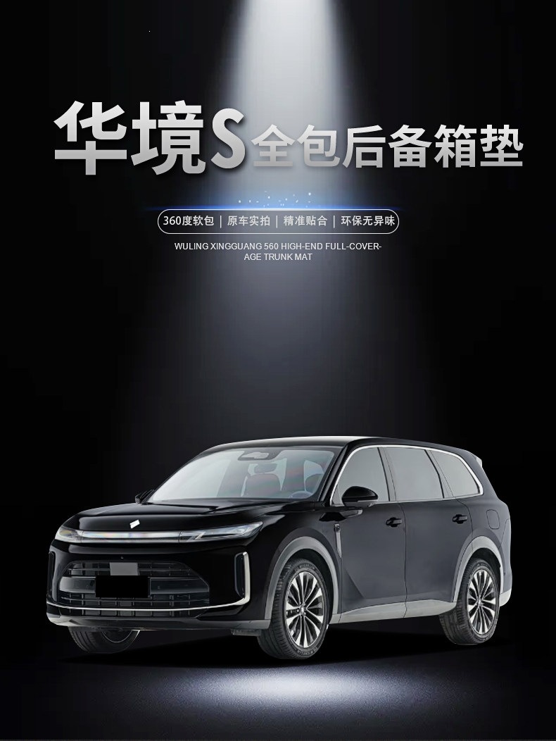 Suitable for Wuling Hongguang S trunk mat, full coverage, thickened, odorless protective mat, Wuling Hongguang S car trunk mat