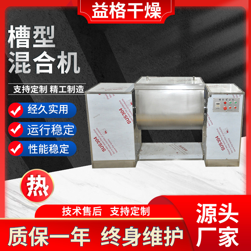 燕麦片槽型混合机 添加剂槽式混合机 干湿两用混合设备 益格