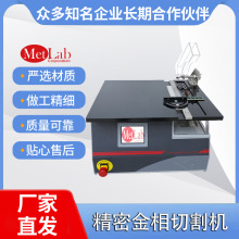 金相切割机精密切割专家MetLab自动设备专业服务全自动自动水切割