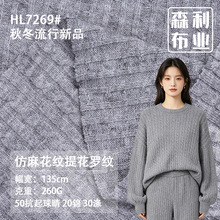 仿麻粗针毛线面料260g绒感厚实坑条罗纹布复古慵懒风毛衣针织面料