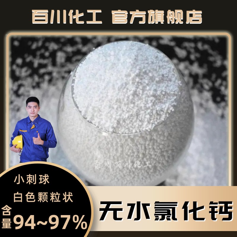 无水氯化钙颗粒工业级94含量刺球水产养殖污水处理专用融雪防冻
