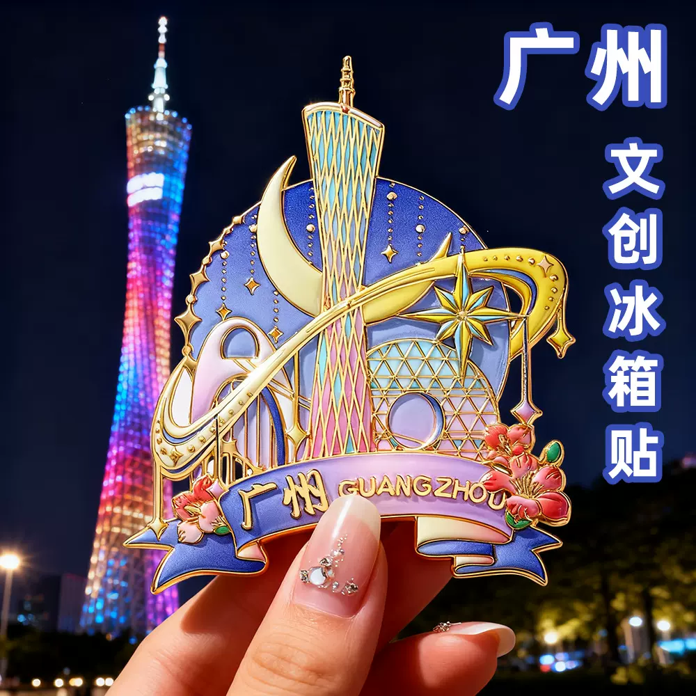 广州文创小蛮腰冰箱贴中国城市旅游纪念品冰箱贴diy 工厂直供
