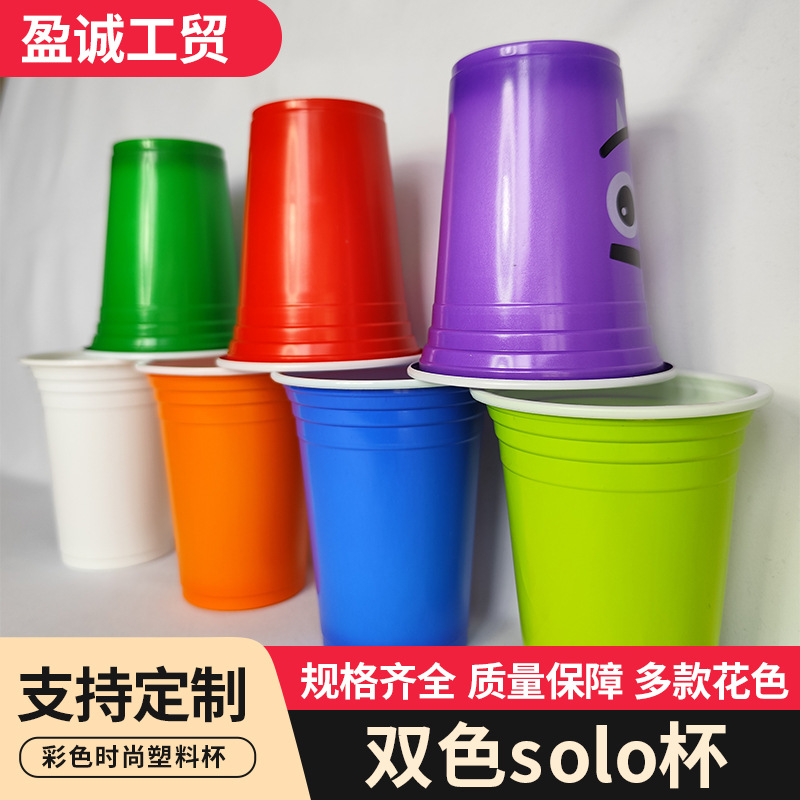 厂家直销一次性派对杯彩色塑料杯加厚游戏杯双色杯子聚会solo杯