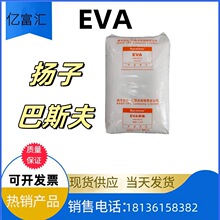 EVA V5110J扬子巴斯夫 耐低温耐候耐老化适用于薄膜鞋材软管发泡