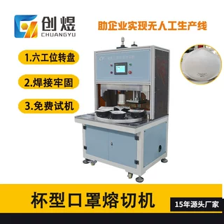 六工位杯型口罩转盘机 N95口罩熔切一体机 全自动杯型口罩机械