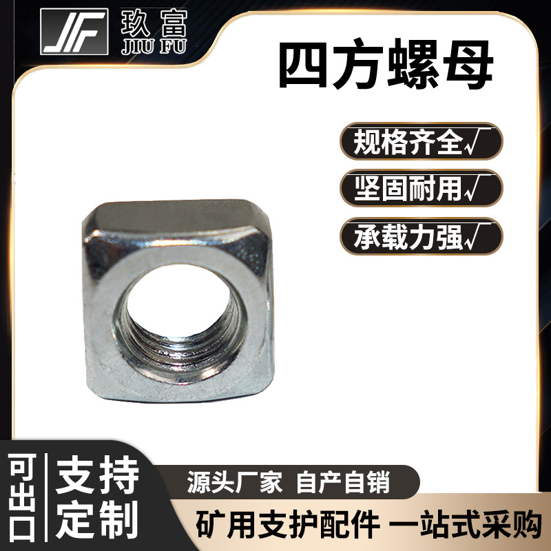 玖富工矿四方螺母M3/4/6/8/10碳钢镀锌矿用建筑螺母防松方形螺母