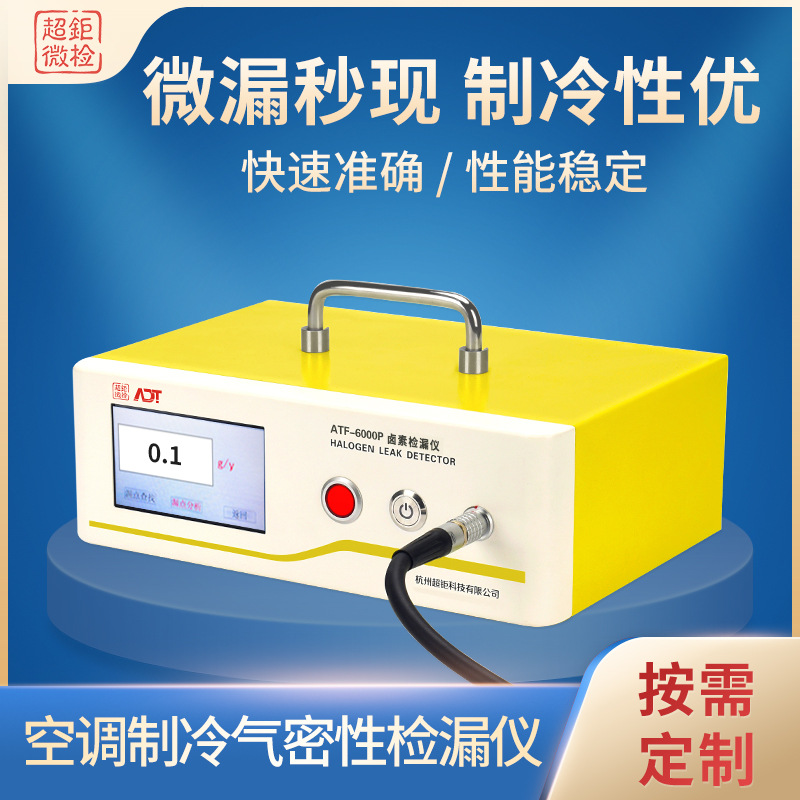 空调制冷气密性检漏仪 微漏秒现 制冷性优 快速准确 性能稳定