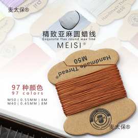 皮革手缝亚麻线0.45mm缝纫线梅斯MeiSi手工皮具箱包diy圆蜡麦太保