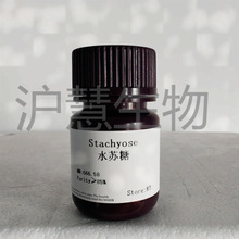 ���ۿ����Լ� ˮ����/Stachyose hydrate 54261-98-2 �ֻ�25G