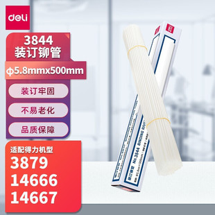 Deli 3844 nylon tube binding machine riveting tube hot melt voucher punching machine tube Φ 5.8 * 500mm 100