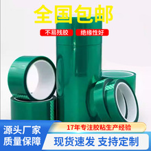 PET耐高温胶带无残留绿色胶带pcb板电镀喷涂烤漆无痕保护膜胶带