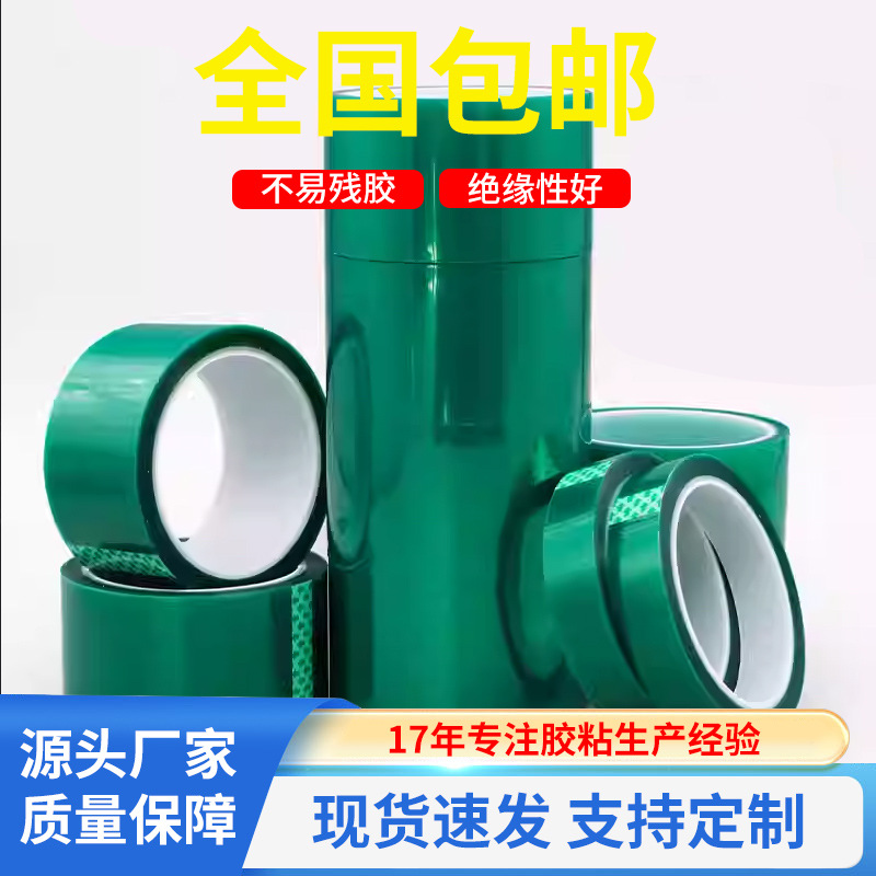 PET耐高温胶带无残留绿色胶带pcb板电镀喷涂烤漆无痕保护膜胶带