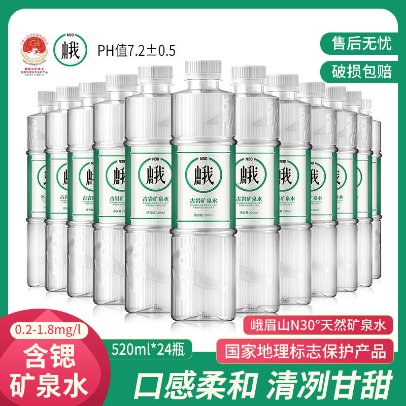 峨眉山N30°天然矿泉水520ml*24瓶弱碱性饮用矿泉水小瓶水整箱