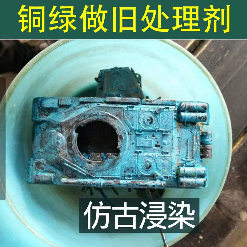 铜做旧药水铜发绿仿古做旧药水摆件绘画紫铜白铜青铜合金锈处理液