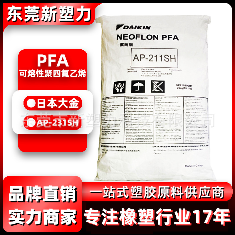 PFA日本大金AP-231SH低熔指挤出级PFA颗粒高纯度软管PFA塑胶原料