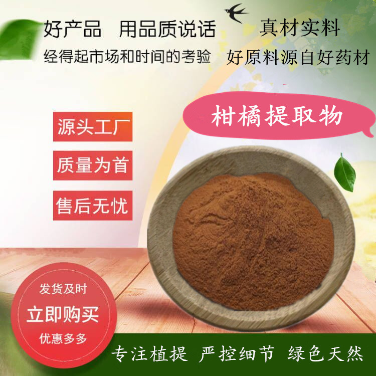 柑橘提取物 高倍浓缩水溶柑橘粉 可拆封 柑橘纯粉 现货实力厂家