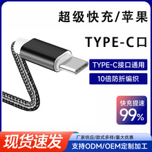 适用苹果数据编织快充数据线typec手机充电线数据线快充数据线