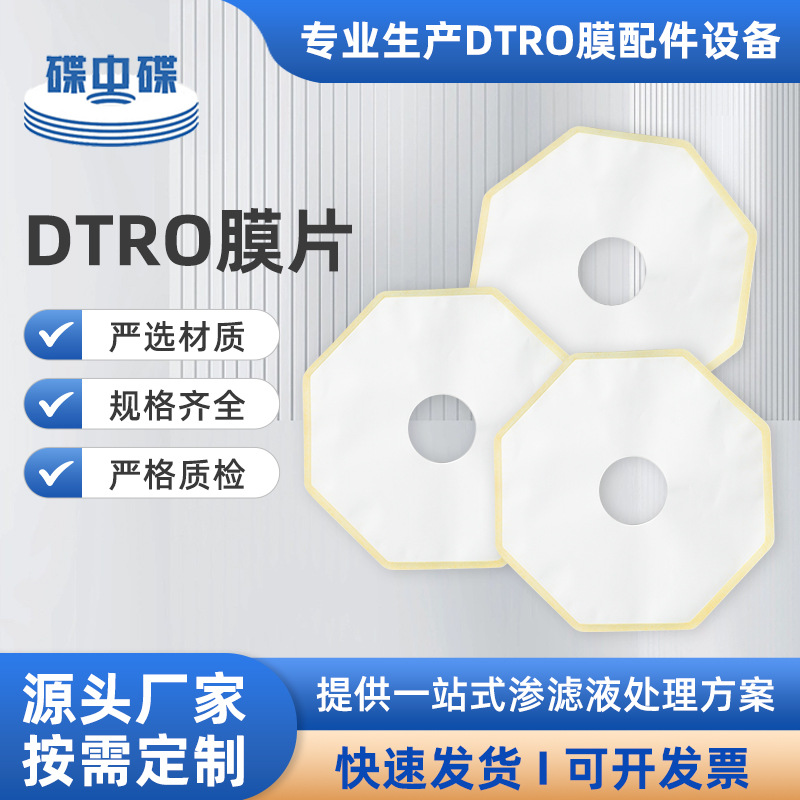 反渗透膜DTRO陶氏过滤纯水膜片高盐污水处理设备批发工业通用滤芯