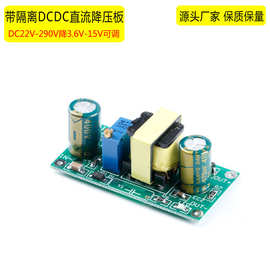宽高压输入22V-290V转3.6V-15V可调车载用隔离直流降压板电源模块
