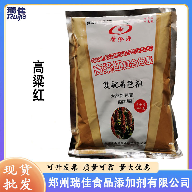 现货供应高粱红色素 高粱红 食品级 着色剂 高粱红