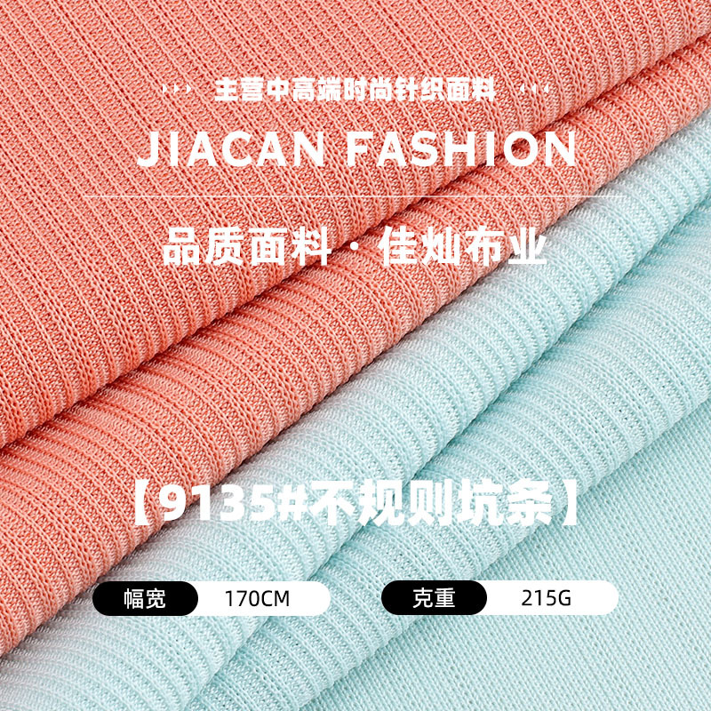 215g不规则坑条面料 涤氨弹力罗纹布 春夏打底衫连衣裙针织布料