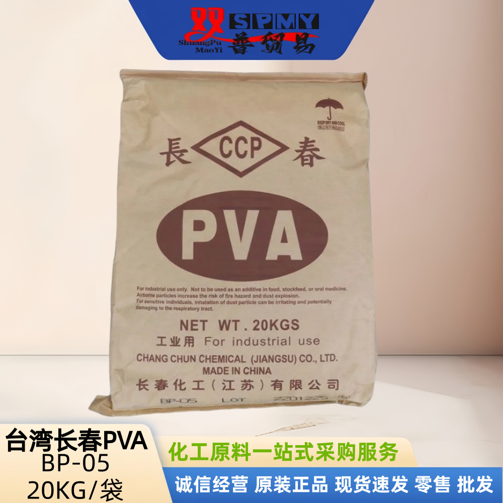 厂家 代理 聚乙烯醇PVABP-05（台湾长春集团）各型号