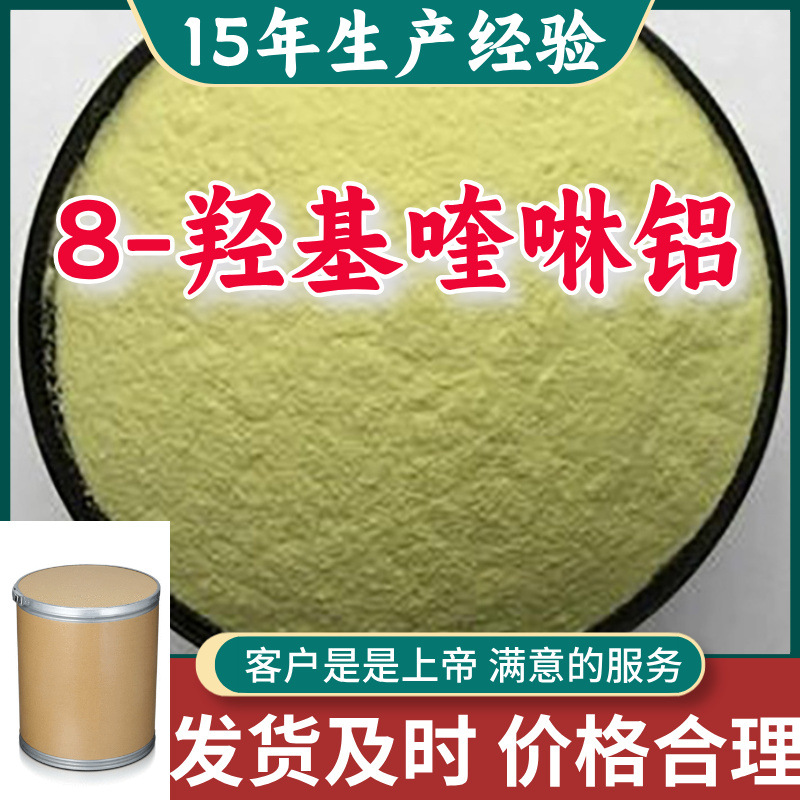 8-羟基喹啉铝  工厂直供工业级分析纯15年生产经验山东江苏上海