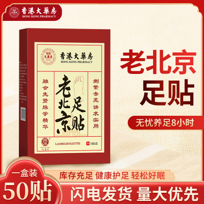 香港大药房老北京足贴批发足部护理去湿足贴四季通用脚底贴代发