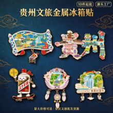 贵州文旅金属冰箱贴黄果树梵净山千户苗寨强磁文创伴手礼批发货源