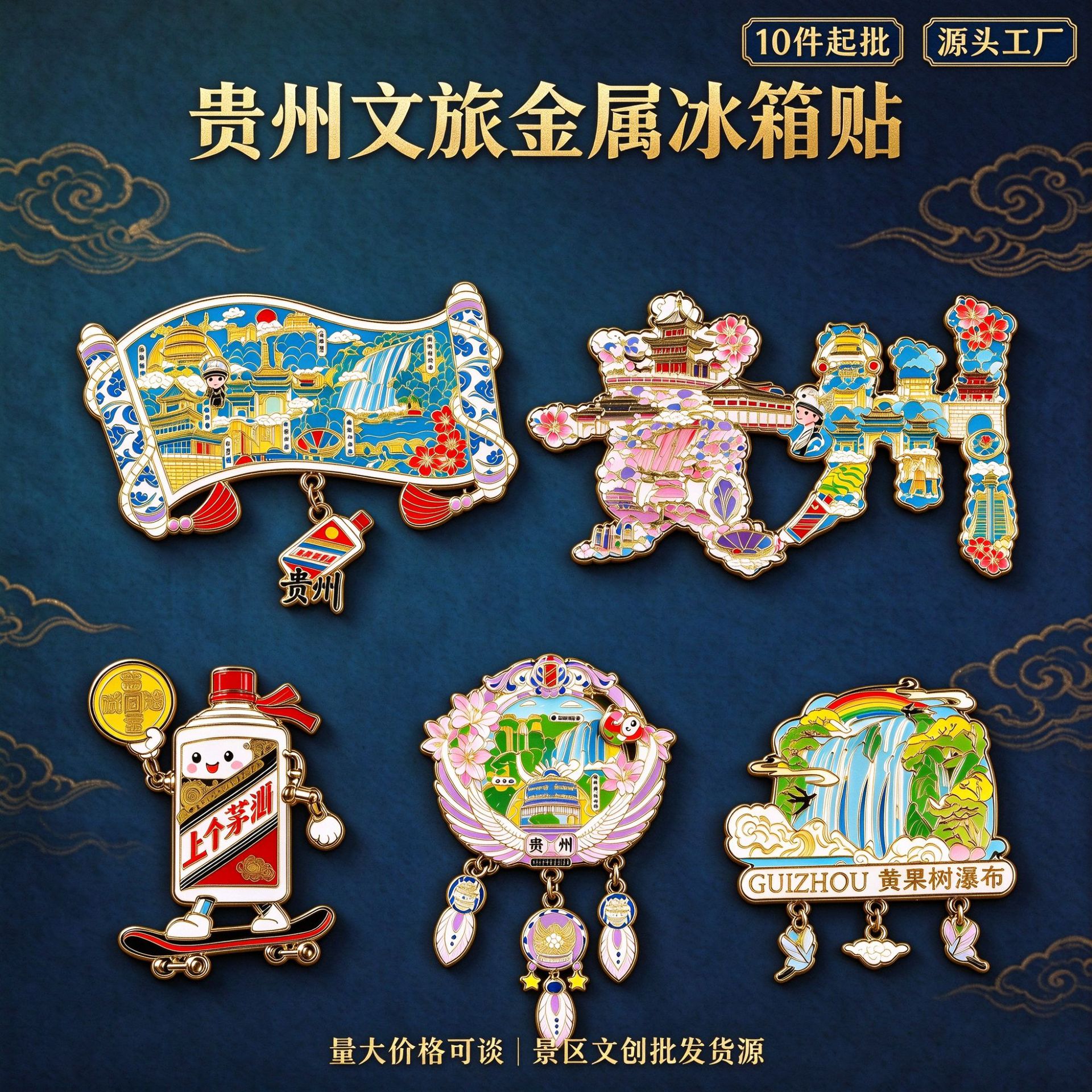 贵州文旅金属冰箱贴黄果树梵净山千户苗寨强磁文创伴手礼批发货源