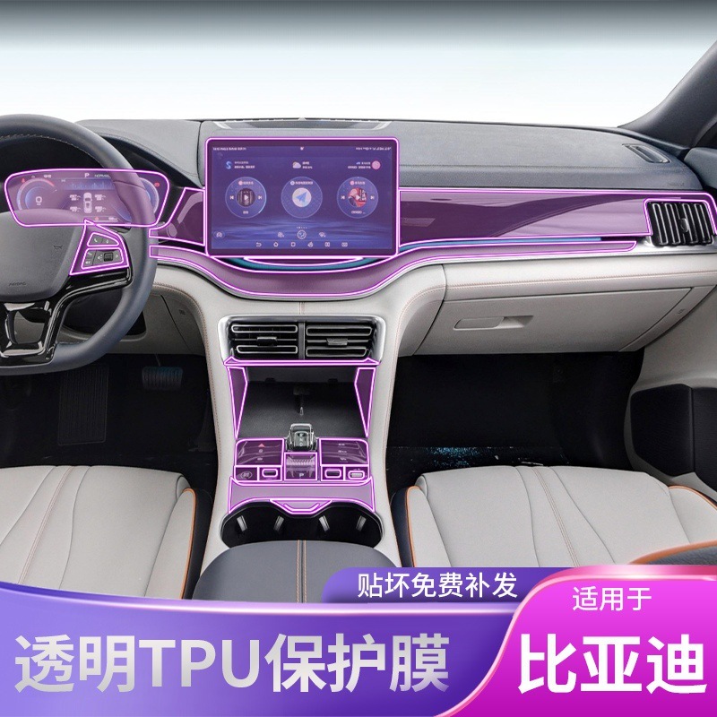 23-25款比亚迪宋PLUS新能源中控排挡内饰车贴改装漆透明tpu保护膜|undefined