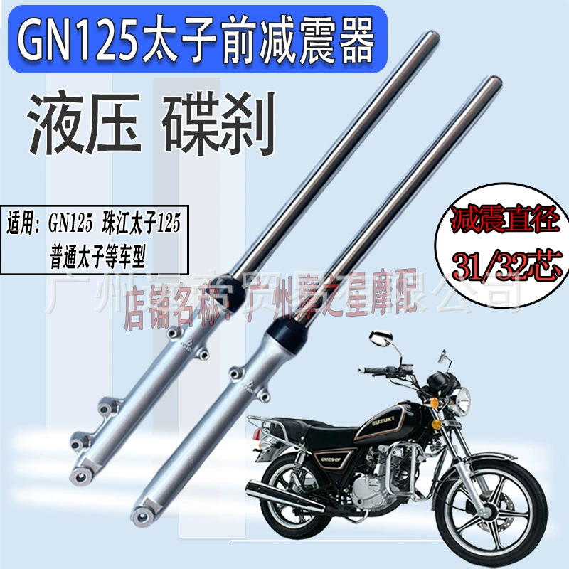 Мотоцикл амортизация GN125 Prince Prince Pearl River Prince HJ125-8 переднюю вилку Qijiang амортизатор Гидравлическое давление
