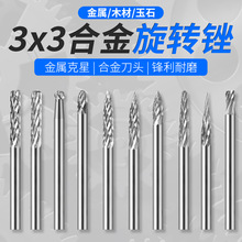 3*3硬质合金旋转锉3mm旋转锉刀套装电磨机电动钨钢铣刀电磨头磨头