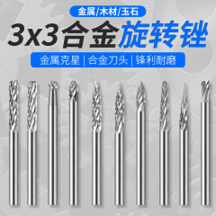 3*3 超硬ロータリーファイル 3 ミリメートルロータリーファイルセット電動グラインダー電動タングステン鋼フライス電動研削ヘッド研削ヘッド