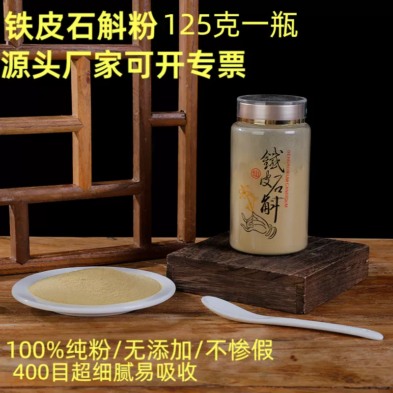瓶装铁皮石斛粉批发 浙江雁荡山铁皮石斛粉 铁皮石斛粉125g装枫斗