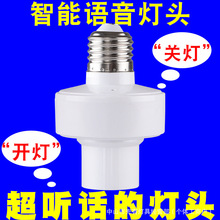 厂家直销智能语音灯头e27螺口家用声控灯头底座无线灯座批发