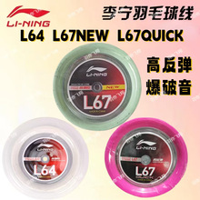 正品李宁羽毛球线李宁大盘线 L67 L67QUICK高弹羽毛球线