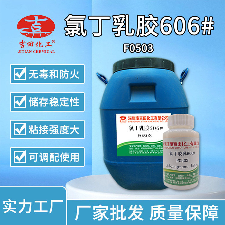 吉田水性氯丁胶乳606批发 改性沥青混凝土砂浆外墙防水乳液胶粘剂