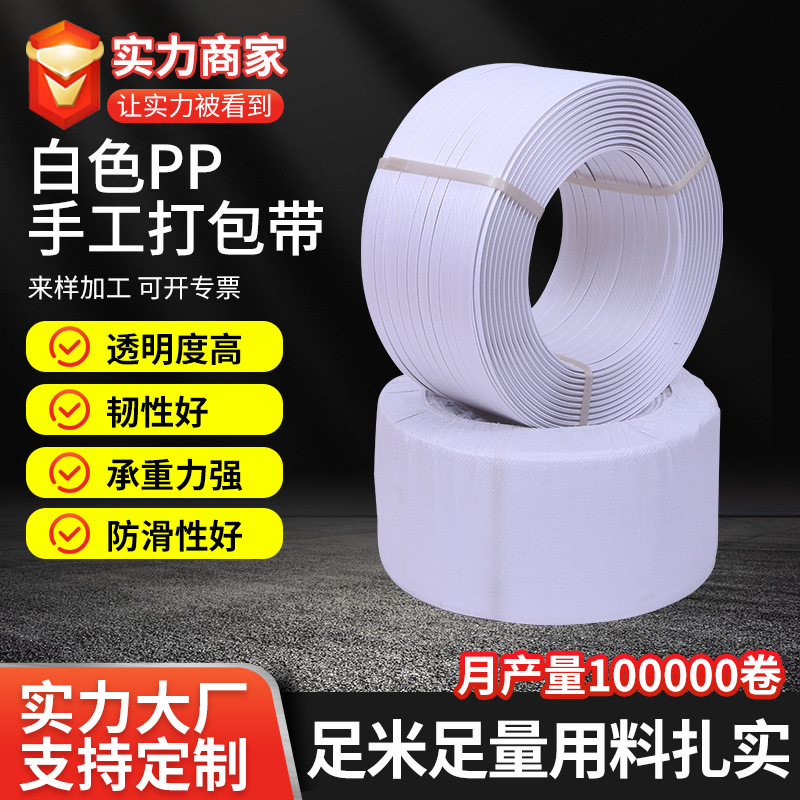 跨境打包带全新料自动打包带包装带pp打包带白色热熔打包带捆扎带