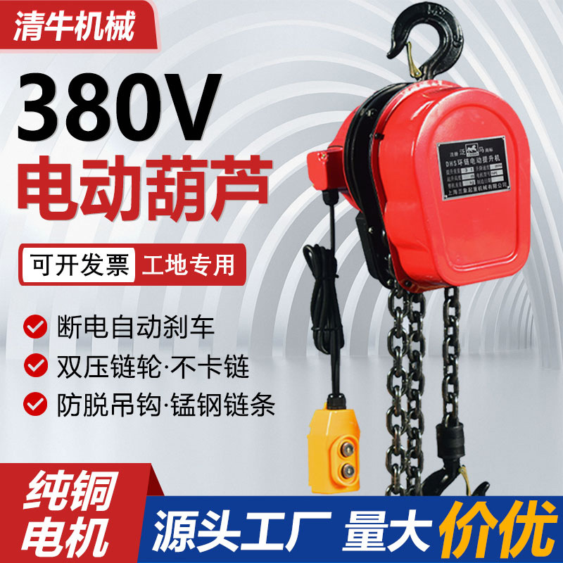 环链电动葫芦现货批发380v1t2t3t5吨3m6m9米车间吊装倒链群吊葫芦